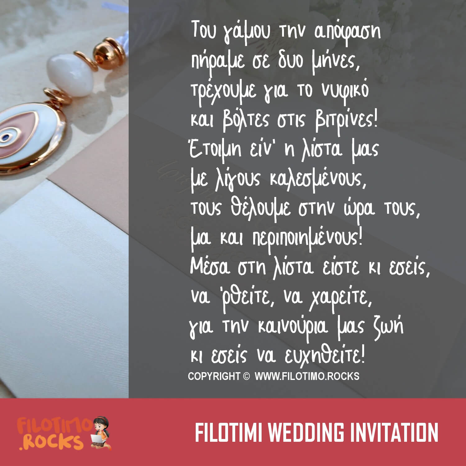Διασκεδαστικά κείμενα πρόσκλησης γάμου: Βιαστικός Γάμος