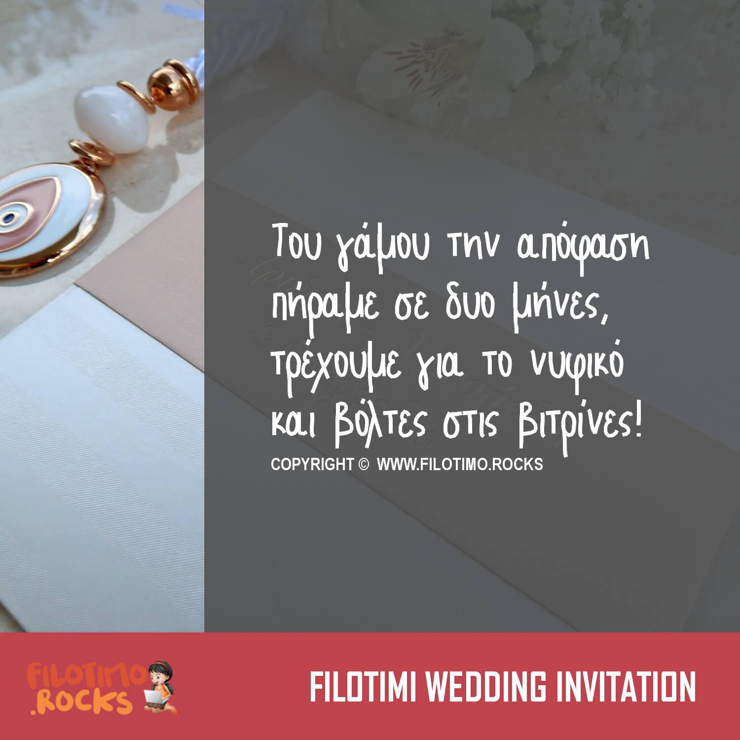Κείμενα πρόσκλησης γάμου με χιούμορ: Βιαστικός Γάμος