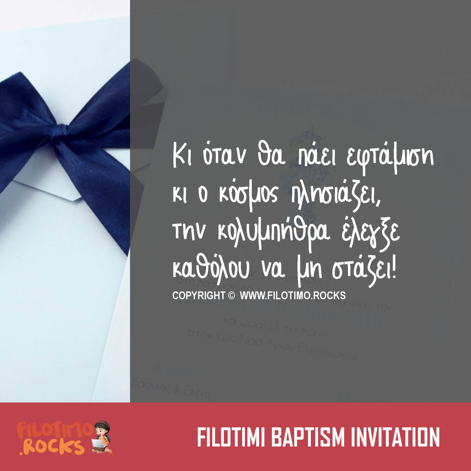 Στιχάκια για Αστείο Προσκλητήριο Βάπτισης κολυμπήθρα