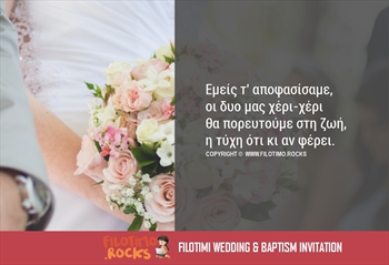 Ιδιαίτερο κείμενο για προσκλητήριο Γάμου και Βάπτισης μαζί, σαν ποίημα