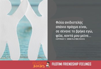 Αληθινή Φιλία: Στιχάκια με λόγια για φίλους που αξίζουν